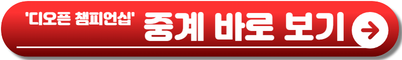 디오픈 챔피언십