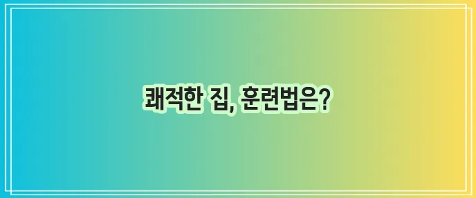 강아지 화장실 훈련 실용적인 방법으로 깨끗한 집을 만들어요!