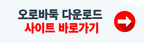 오로바둑 다운로드 홈페이지