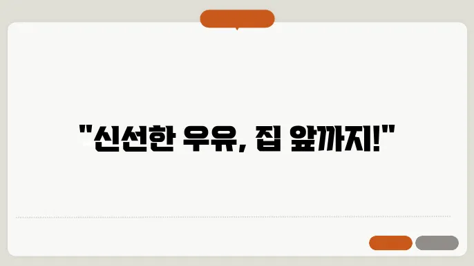 우유 배달 신청