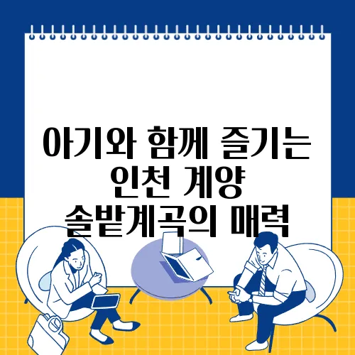 아기와 함께 즐기는 인천 계양 솔밭계곡의 매력