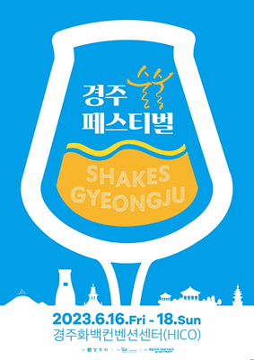 6월 축제 경주술술페스티벌