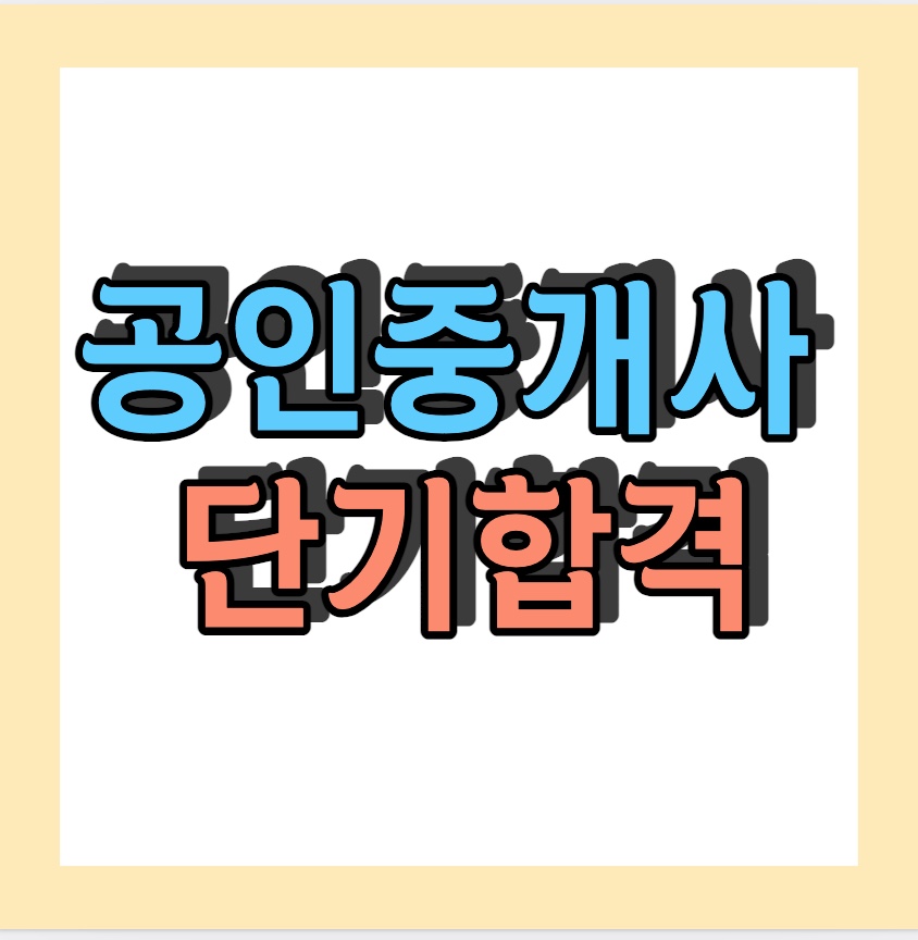 공인중개사 시험일 < 단기합격>