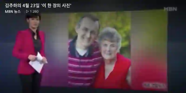 MBN 뉴스 김주하의 4월 23일 이 한장의 사진