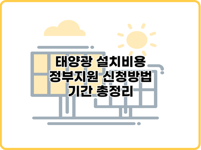 태양광 설치비용 정부지원