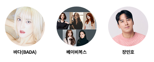 2024 kbs 가요대축제 글로벌 페스티벌 출연진. 바다(BADA), 베이비복스, 장민호