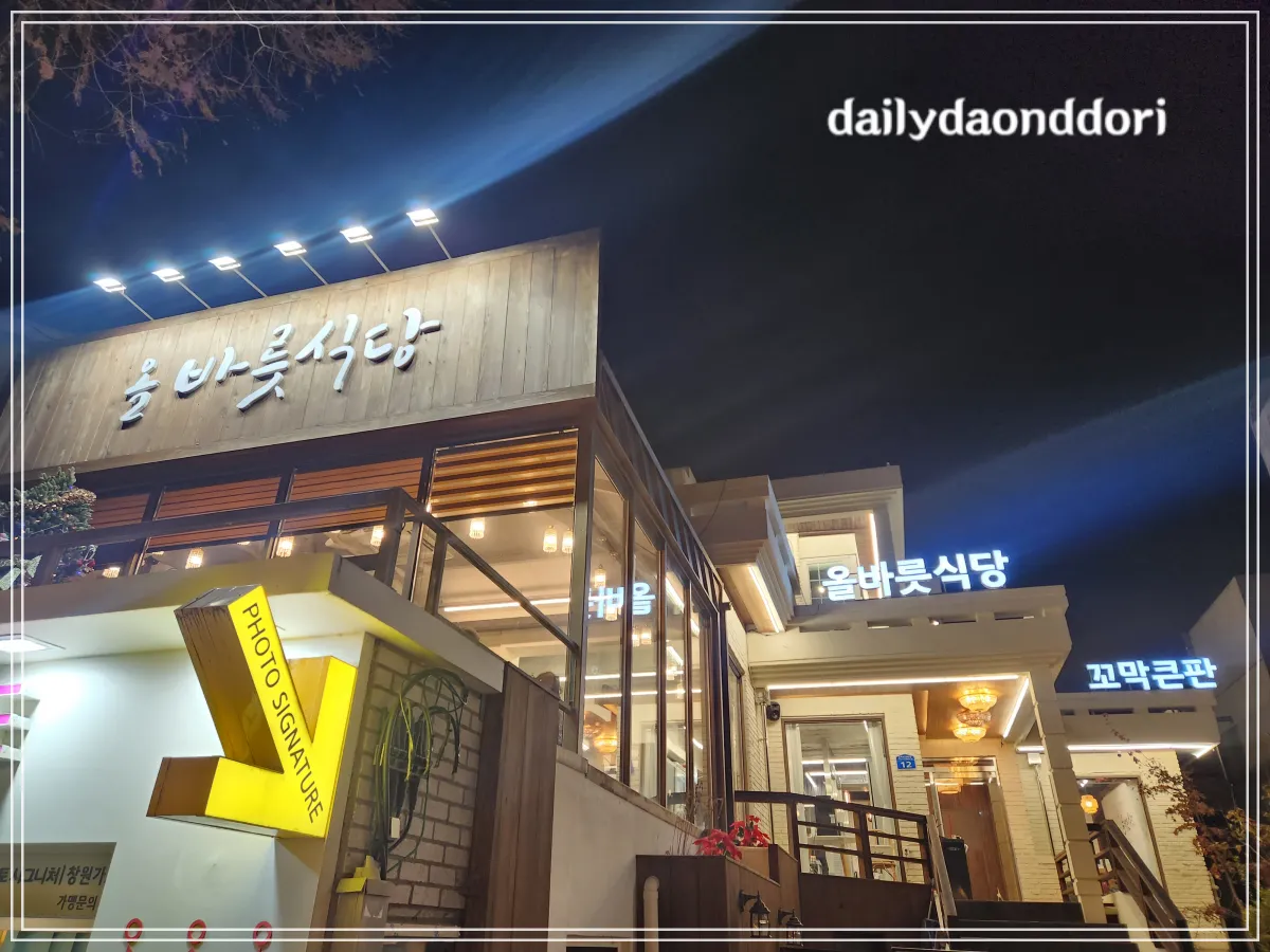 올바릇-식당-건물