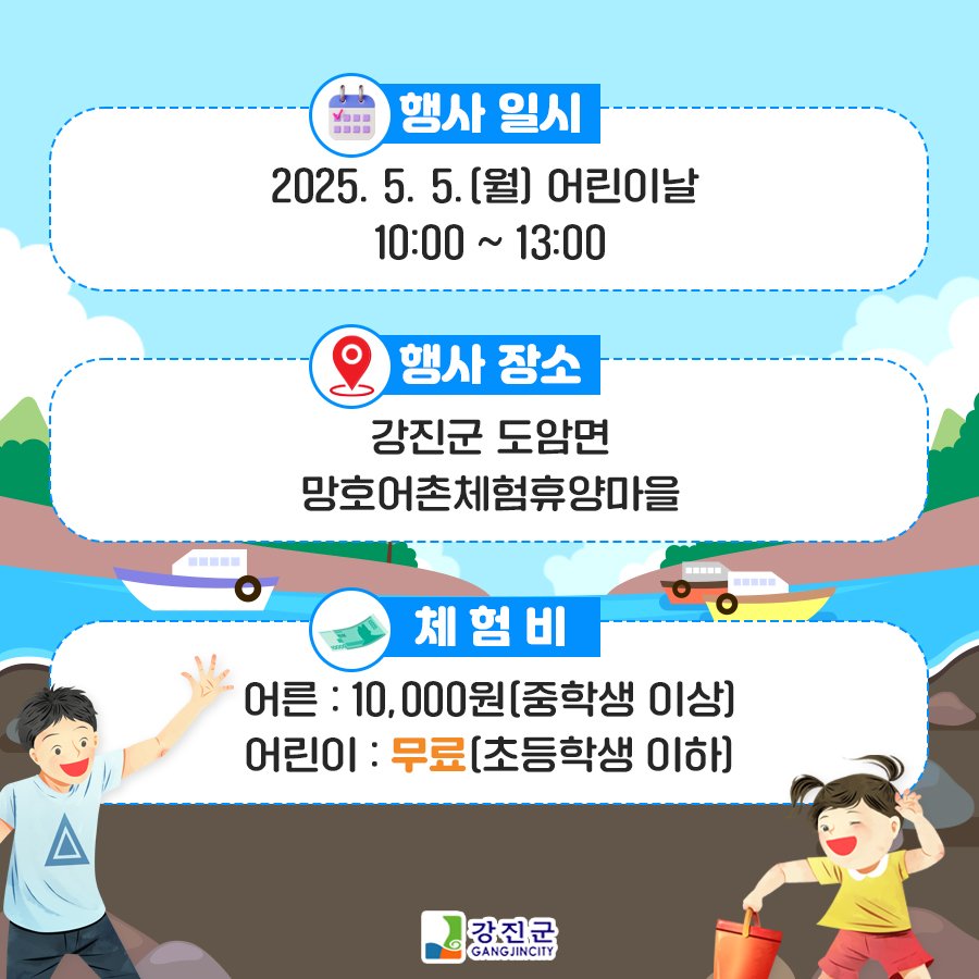 강진 망호 어촌체험마을, 어린이날 맞아 붕장어 맨손잡기 행사 개최!