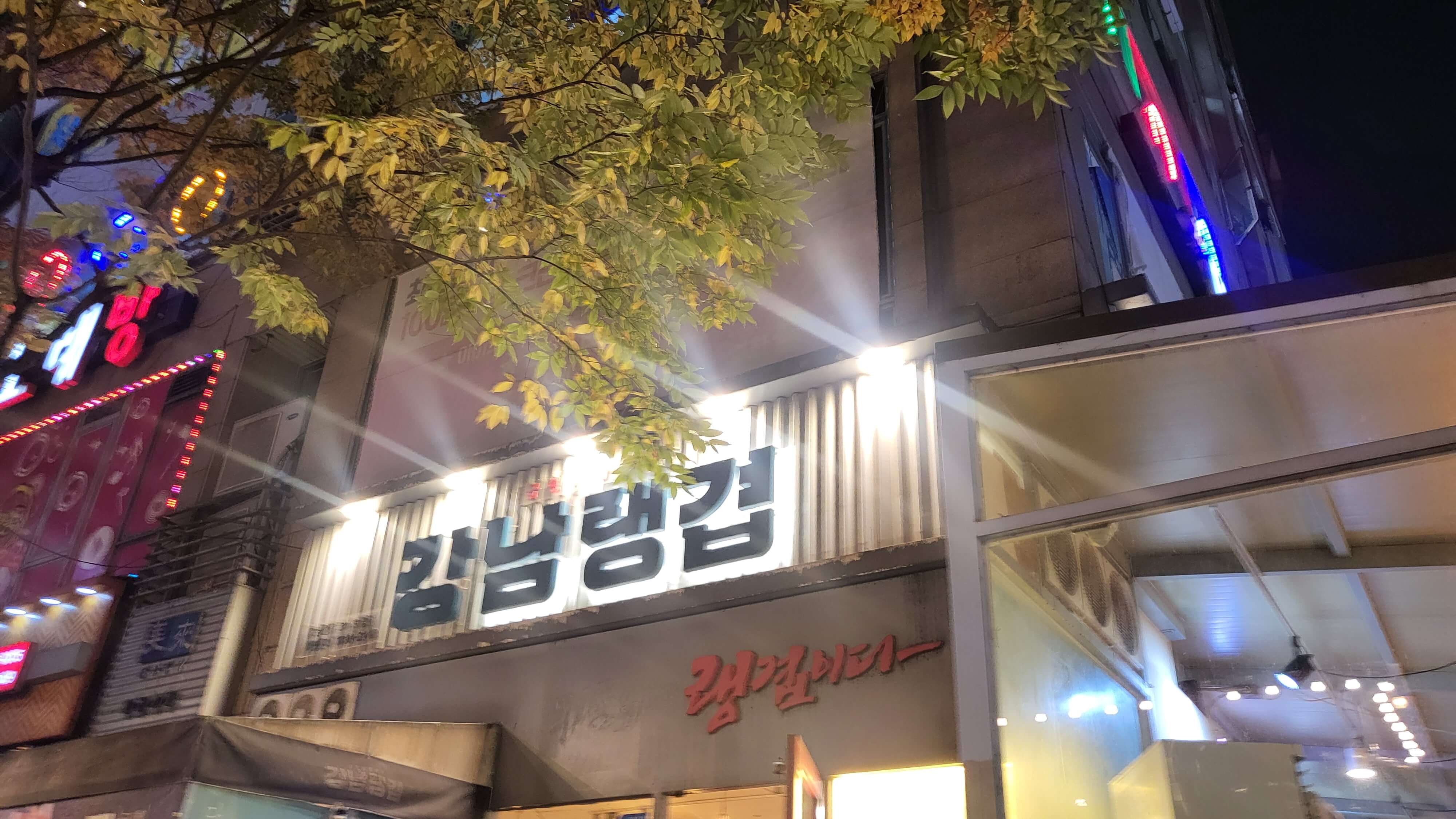 보정카페거리 강남랭겹 외부