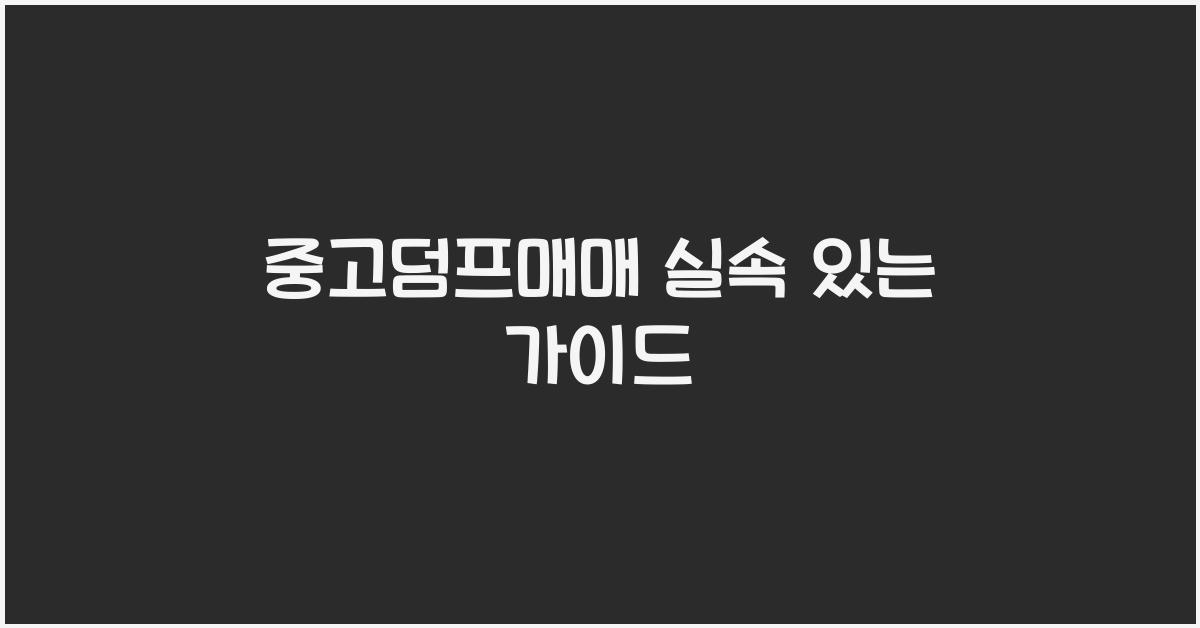 중고덤프매매