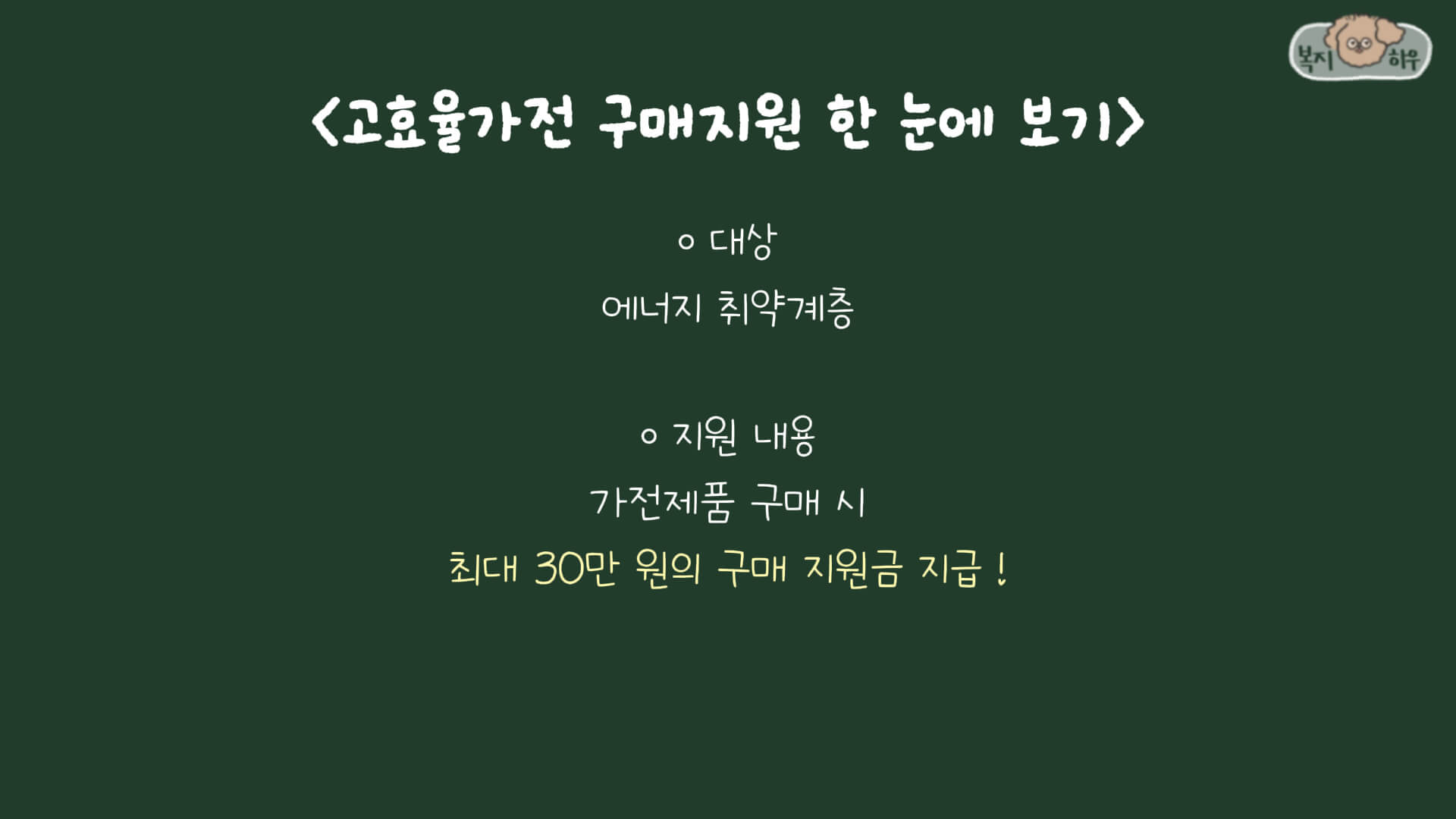취약계층 고효율가전 구매지원 사업은 에너지 취약계층이 가전 제품을 구매할 경우 최대 30만 원의 지원금을 지급하는 복지 제도이다.