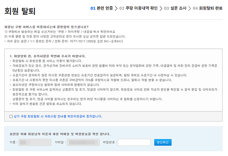 쿠팡-회원-탈퇴-과정-진행하기