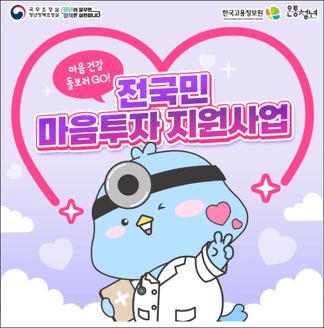 2025년 전국민 마음투자 심리상담(출처:유유기지강화)