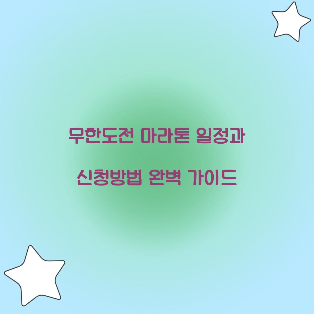 무한도전 마라톤 일정