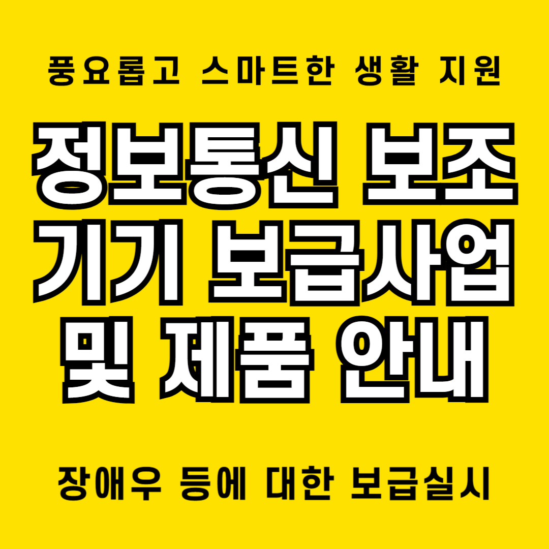 정보통신보조기기 보급사업 안내