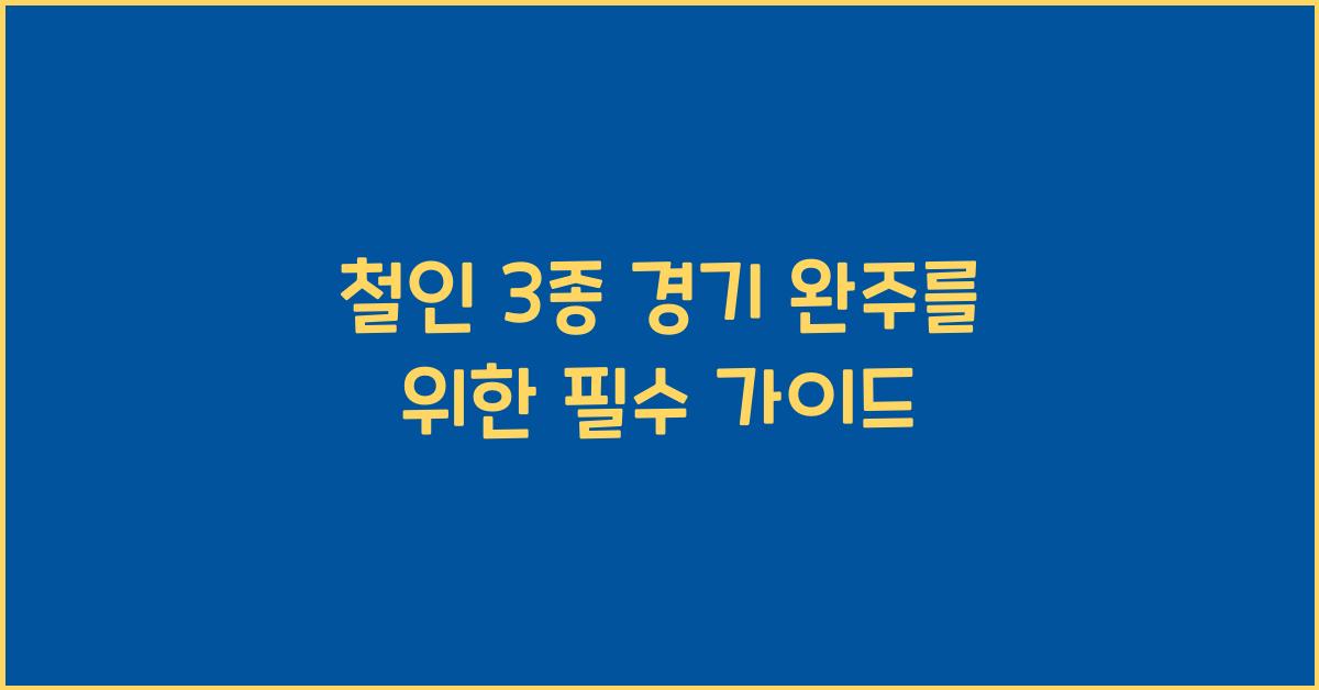 철인 3종 경기
