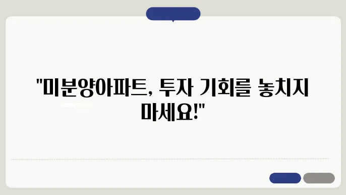 미4양아파트 취득, 이렇게 준비하세요