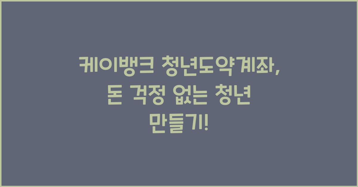 케이뱅크 청년도약계좌