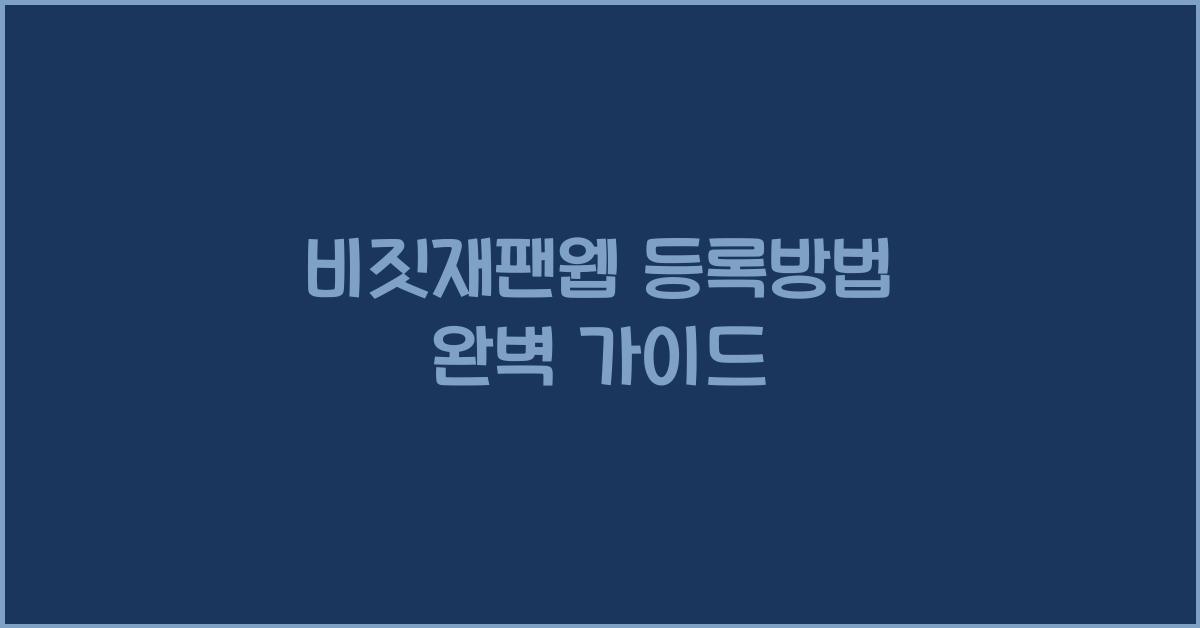 비짓재팬웹 등록방법