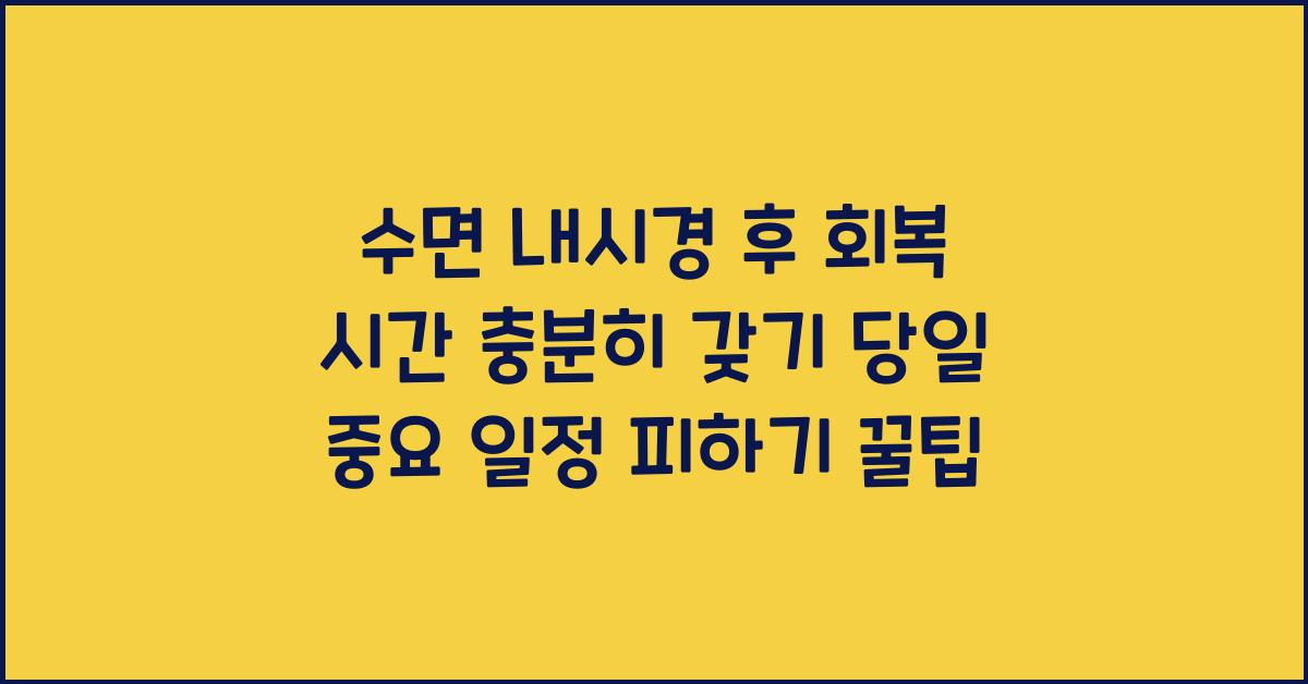 수면 내시경 후 회복 시간 충분히 갖기 당일 중요 일정 피하기