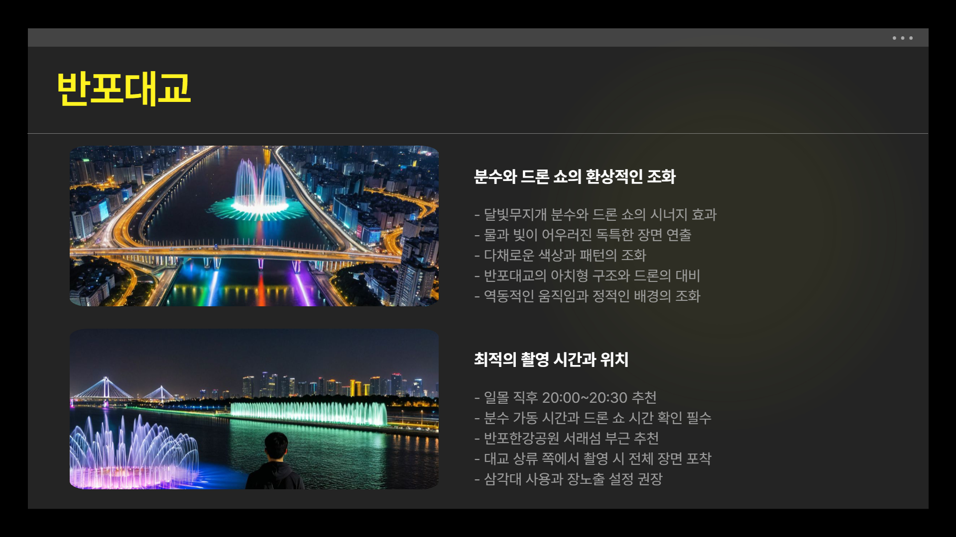 한강 드론 라이트쇼, 최고의 사진 명소