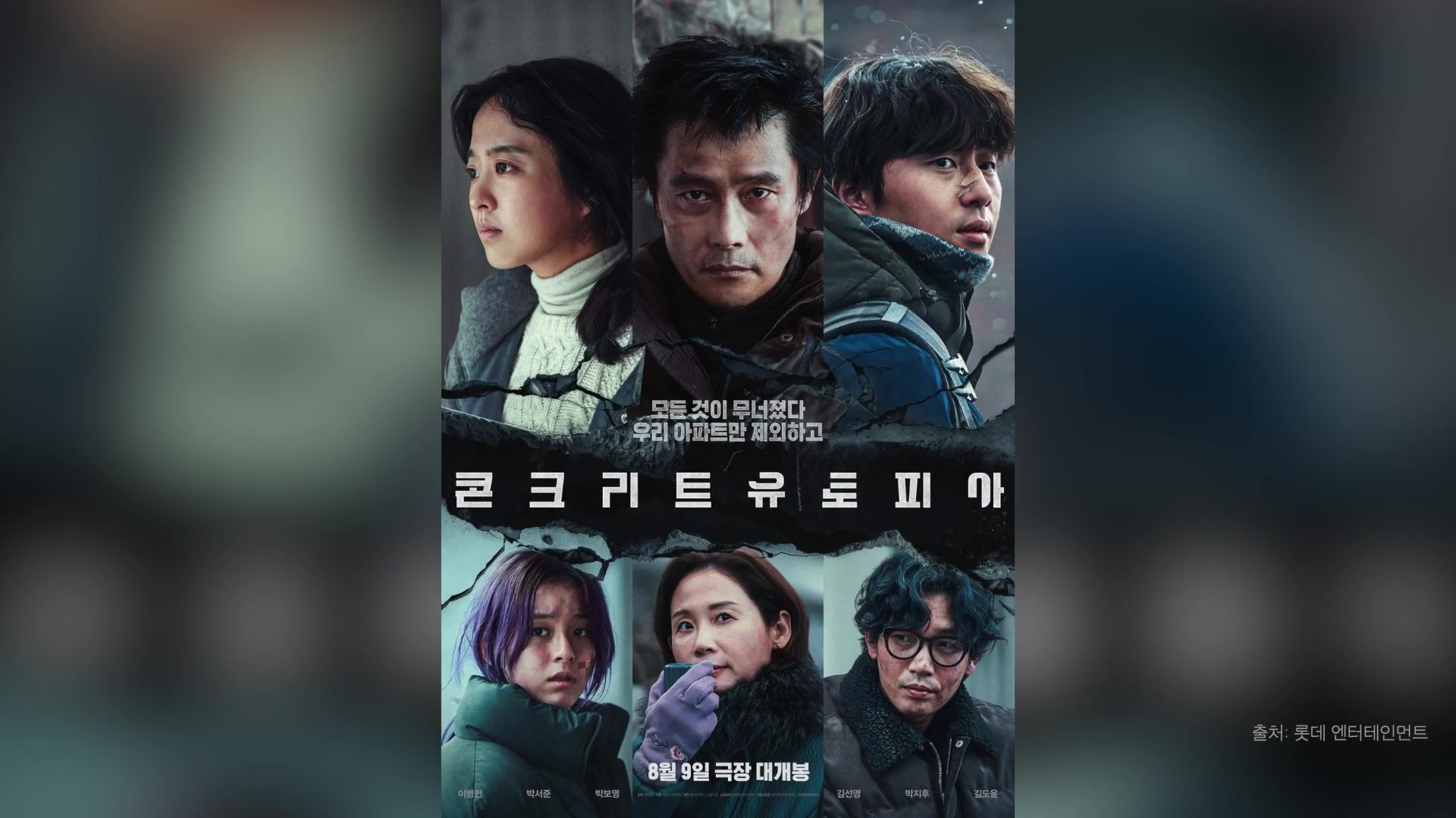 콘크리트유토피아