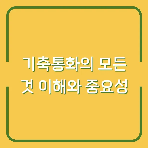 기축통화의 모든 것 이해와 중요성