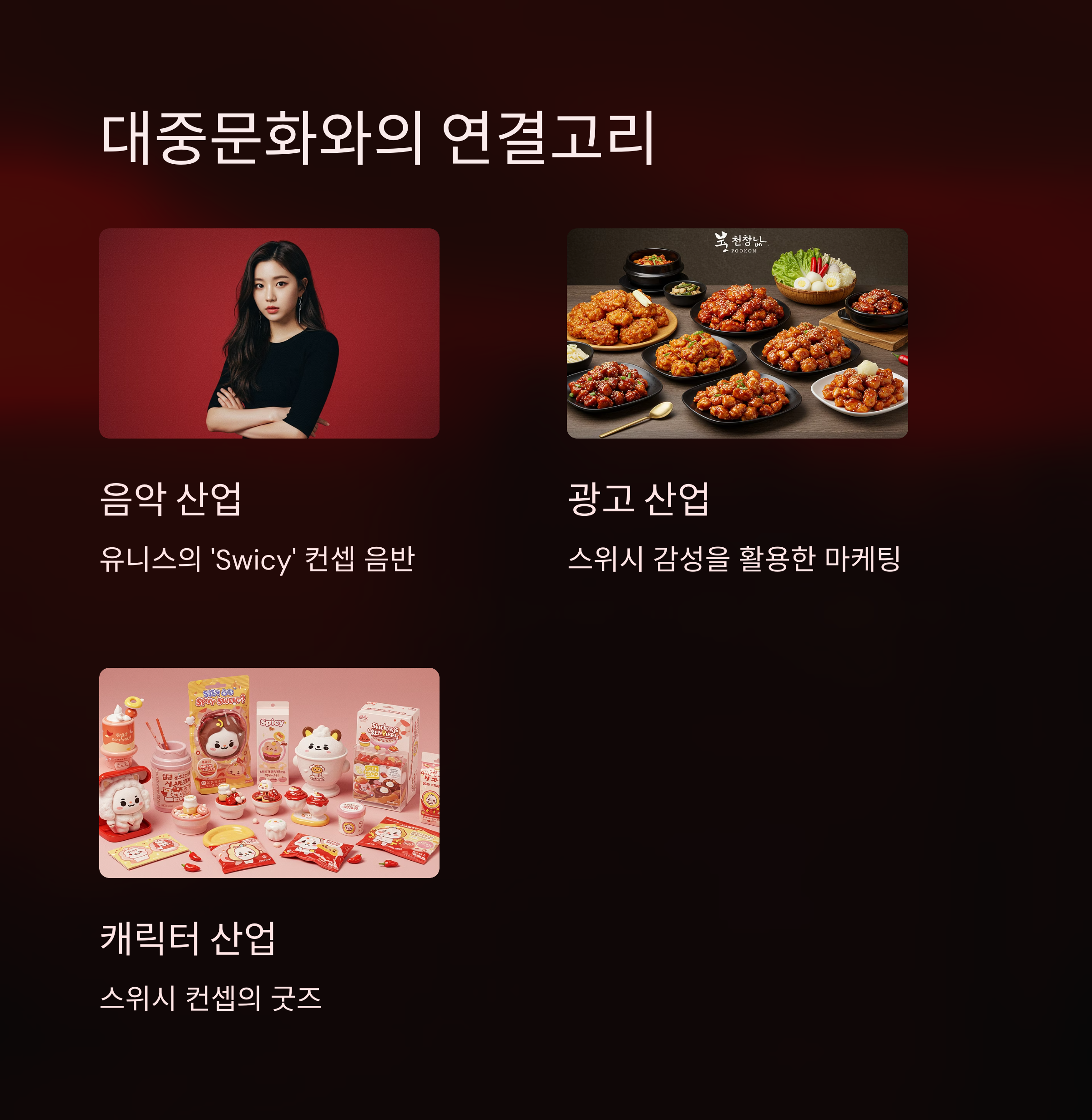 Swicy와 대중문화의 연결고리