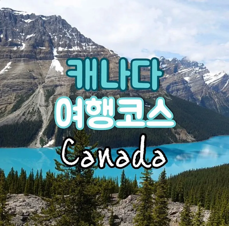 캐나다 여행하기 좋은 계절 여행지 선물 추천_1