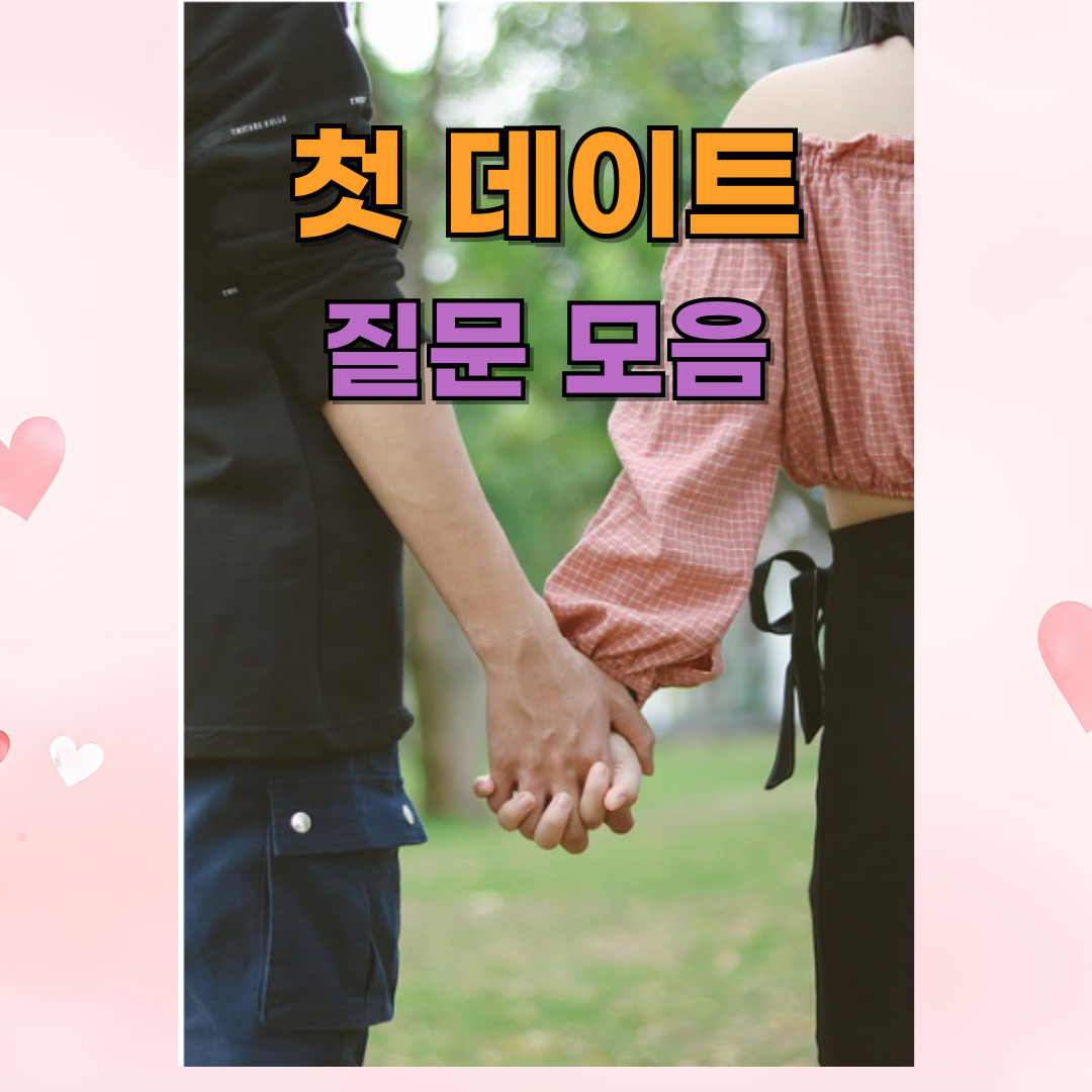 첫 데이트 질문 베스트 10, 어색하지 않게 친밀도 높이는 대화 팁