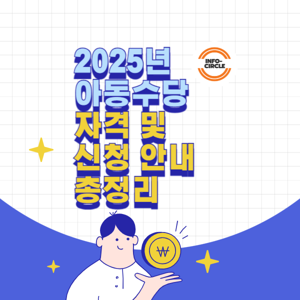2025년 아동수당 자격 및 신청 안내 총정리