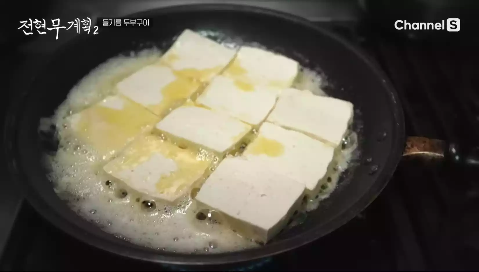 들기름 두부구이