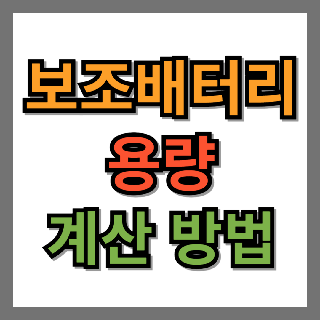 보조배터리 용량 계산 방법