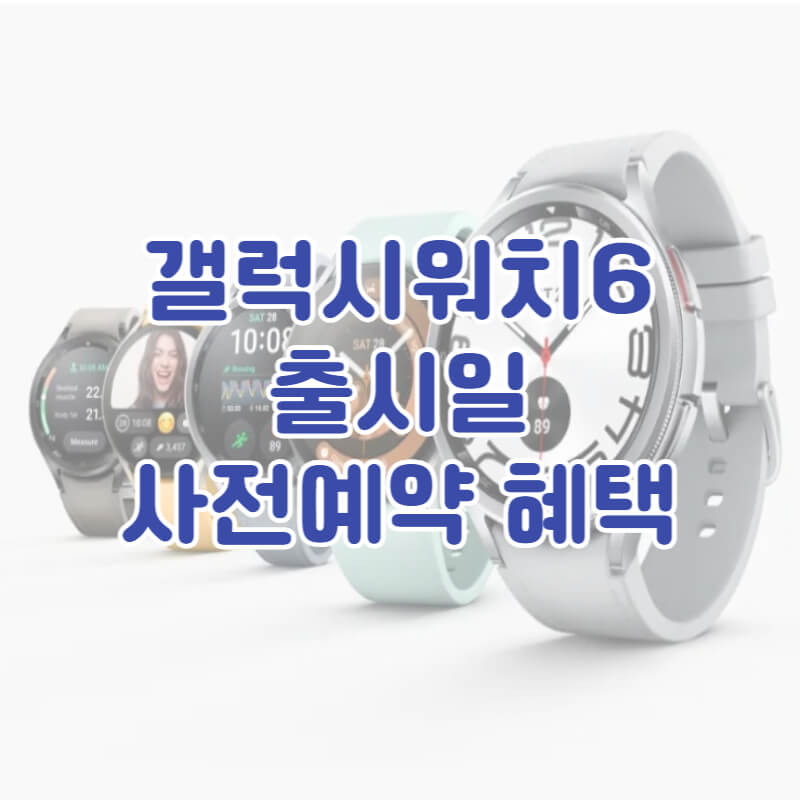 갤럭시워치6