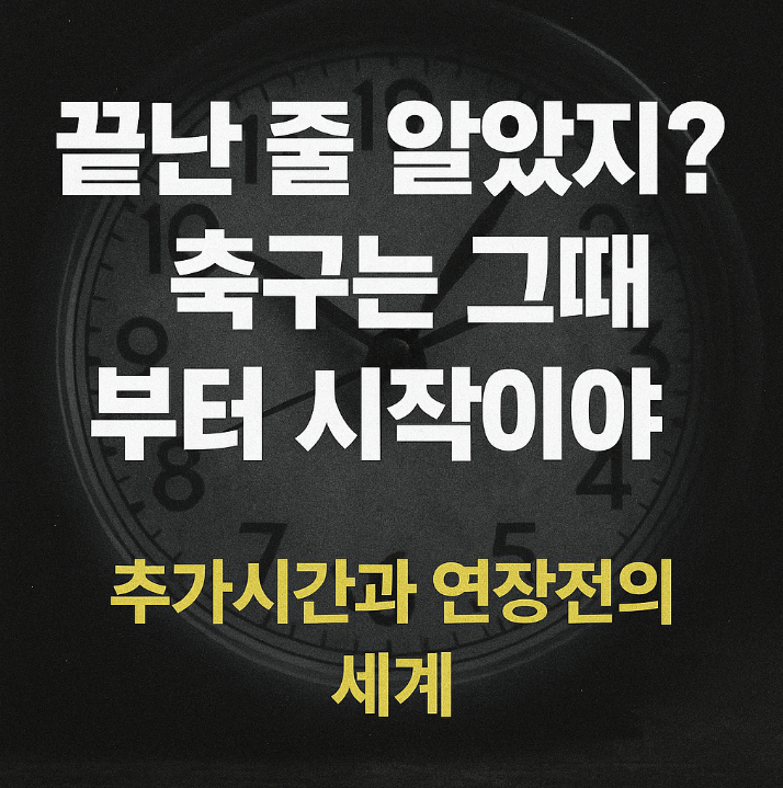 90분의 드라마, 그런데 그게 끝이 아닐지도 몰라