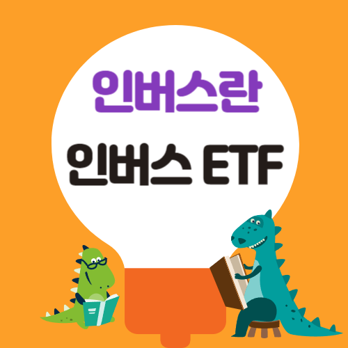 인버스란