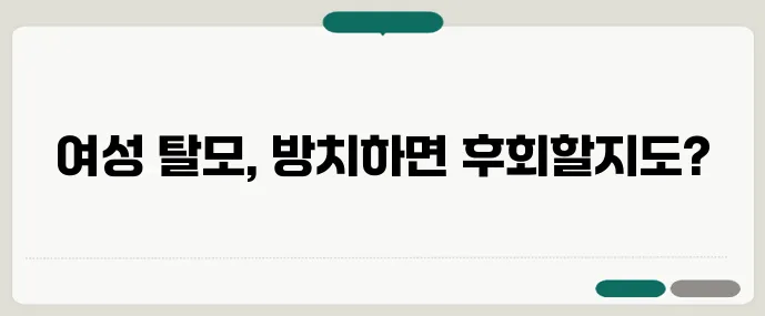 40 50대 필독 여성 탈모 원인과 해결법 확실하게 알아봐야 합니다