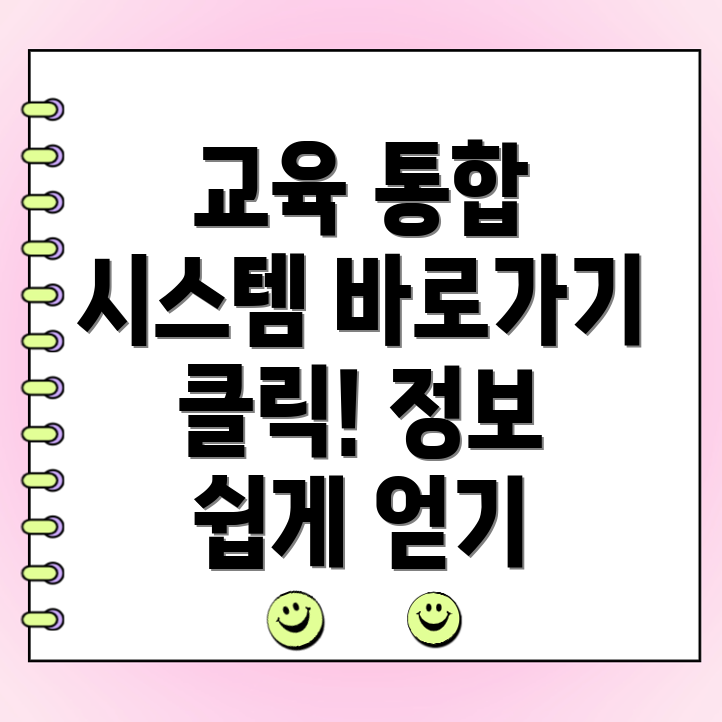 교육시설 통합정보시스템