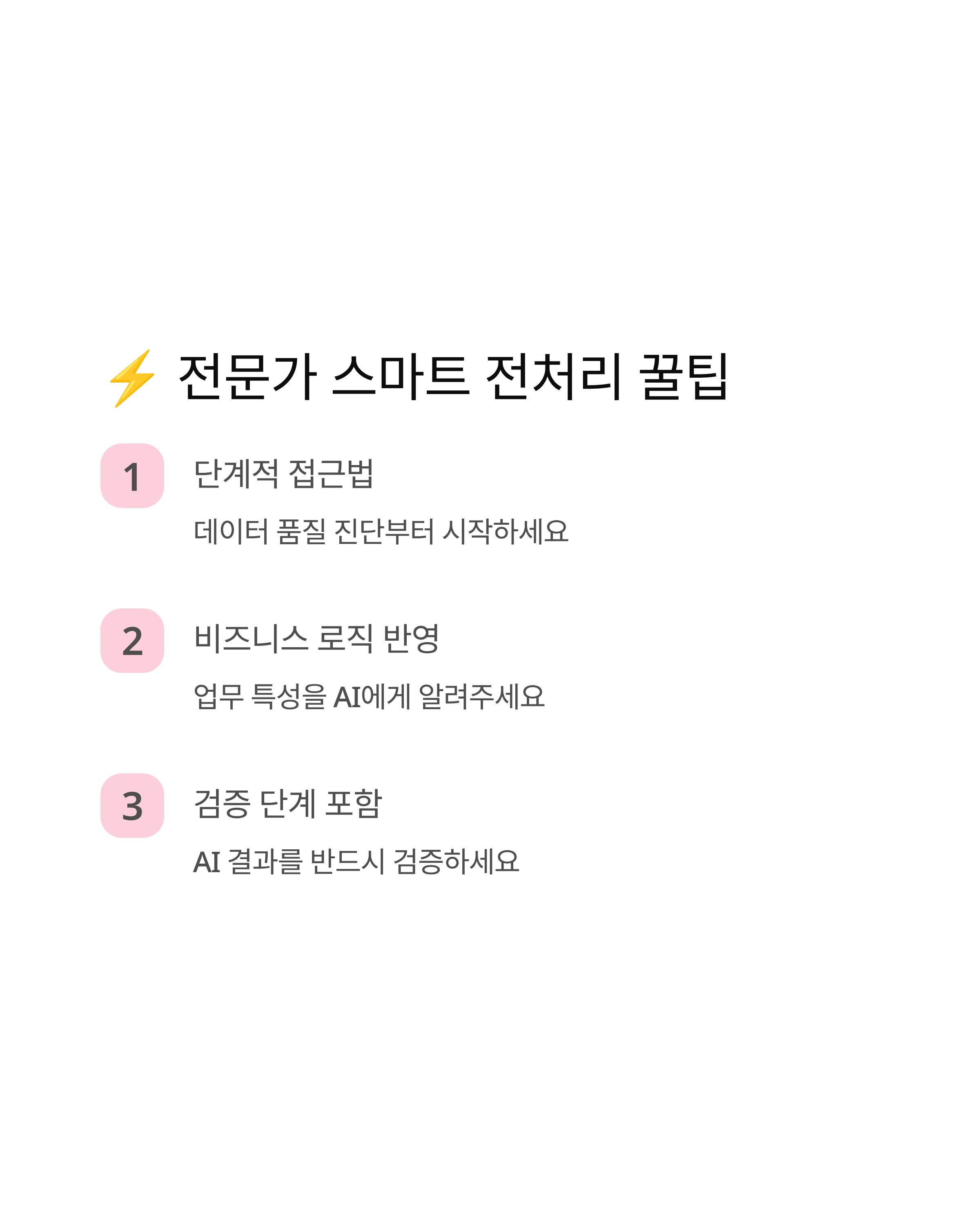 AI로 10분 만에 끝내는 스마트 데이터 전처리 - 더 이상 Excel에서 고생하지 마세요!