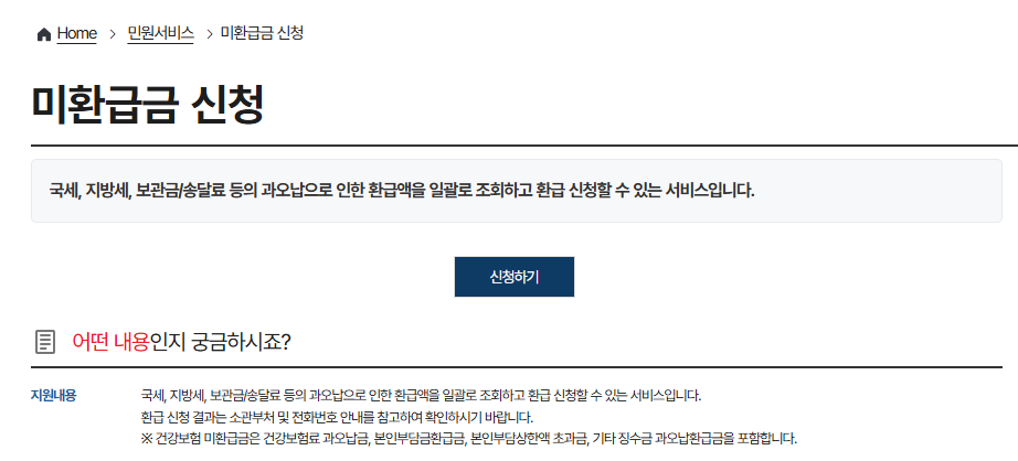 국세 환급금 찾기 절차 : 환급금 신청, 환급금 상세조회, 미수령 환급금, 국세청 환급금