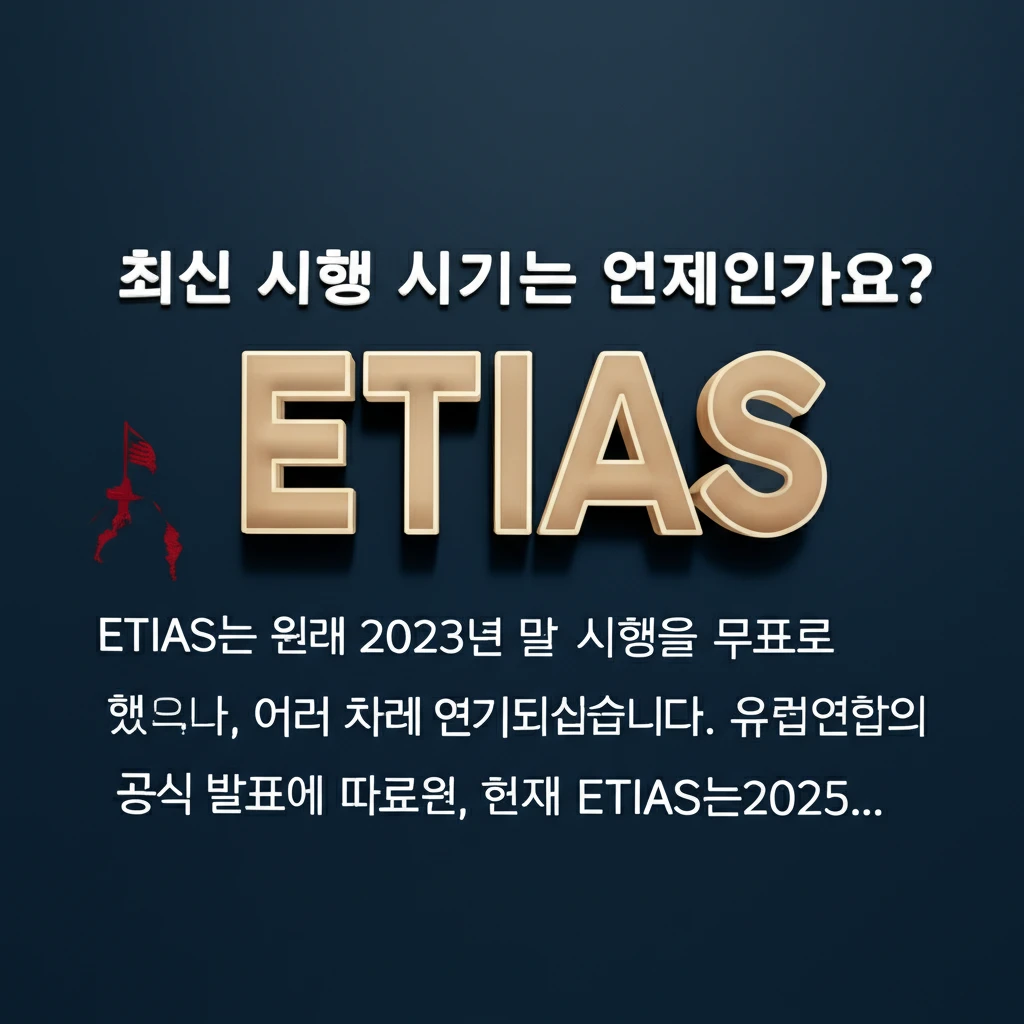 미국 유럽 여행 ESTA ETIAS:..