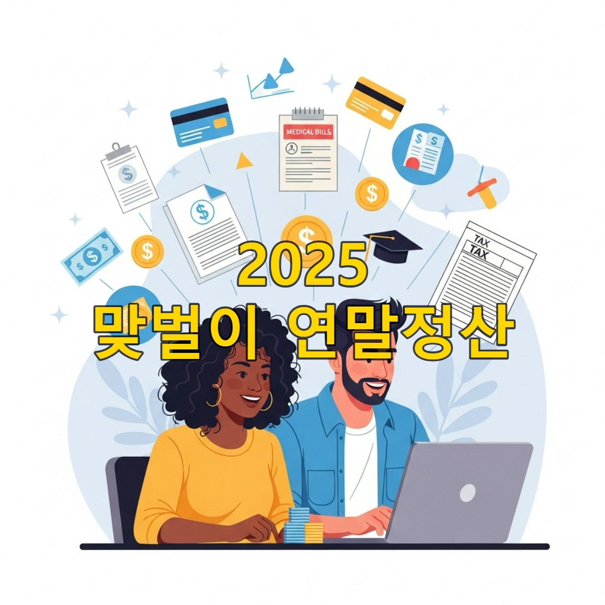 2025년 연말정산을 준비하며 웃고 있는 맞벌이 부부가 노트북으로 신용카드, 의료비, 교육비 공제 항목을 논의하는 모습