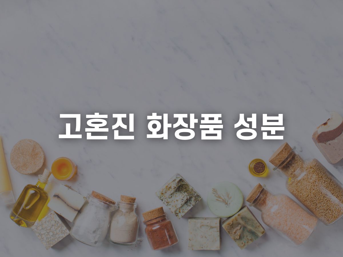 고혼진 화장품 성분