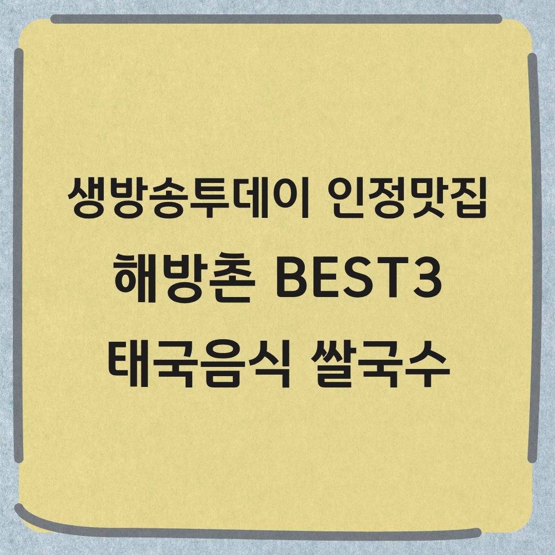 생방송투데이 인정맛집 해방촌 BEST3 쌀국수 태국요리맛집