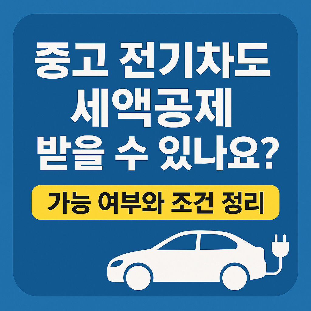 중고 전기차도 세액공제 받을 수 있나요? 가능 여부와 조건 정리
