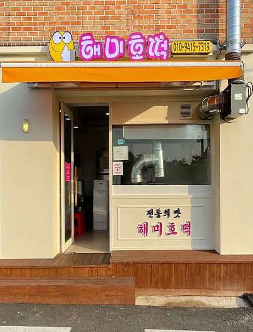 해미호떡