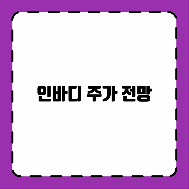 인바디 주가 전망