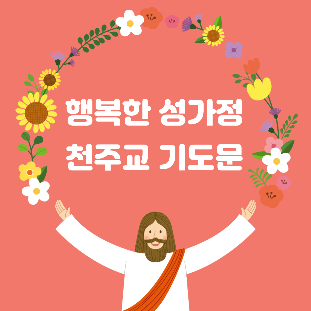 행복한 성가정 천주교 기도문