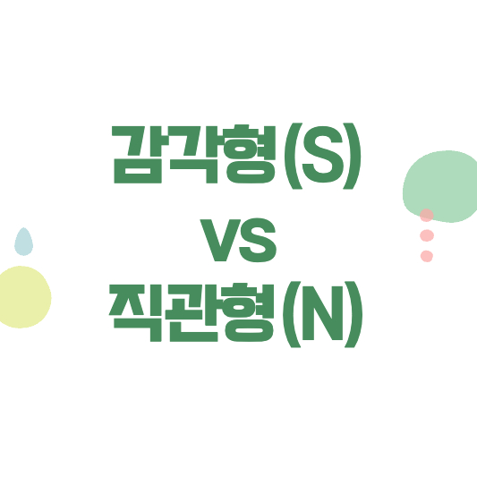 감각형과-직관형의-차이-이해하기