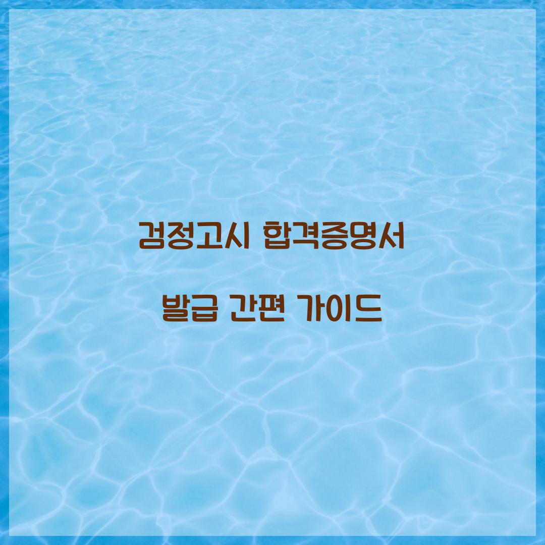 검정고시 합격증명서 발급